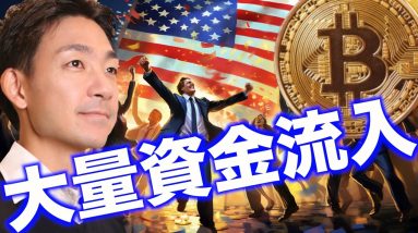 ビットコインに既に巨額資金が流入！急上昇くるか。