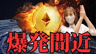 99%がこれに気づいていない！仮想通貨イーサリアム急騰間近の理由🚀