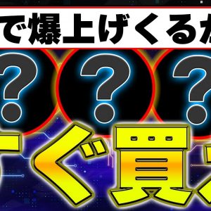 【バブル銘柄】いますぐ価格が高騰してもおかしくない期待のアルトコイン3選