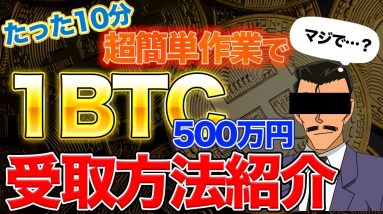 【超簡単】たった10分の超簡単作業で1BTCを受け取れます！って本当か！？【仮想通貨の闇】