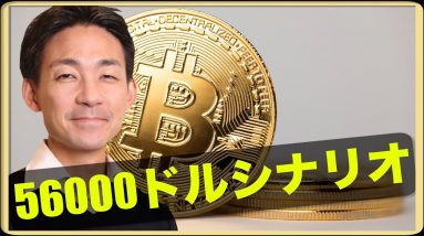 ビットコイン承認は確定？56,000ドルシナリオ！