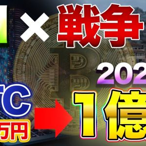 【ビットコイン】現物ETF承認90％以上！1BTC1億円の世界線！？【仮想通貨】