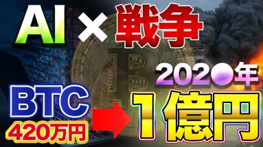 【ビットコイン】現物ETF承認90％以上！1BTC1億円の世界線！？【仮想通貨】