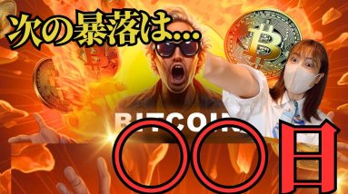 仮想通貨の次の暴落は〇〇日🔥日本でステーブルコインが流行する理由について。