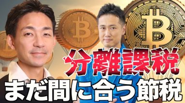 仮想通貨税制はいつ変わるのか？年内に必ずやるべきこと。