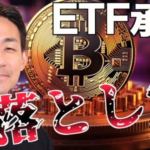 ビットコインETF承認の落とし穴。ETHは一転強気へ！