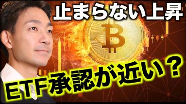 ビットコインETF承認間近？イーサリアムETFも申請へ？