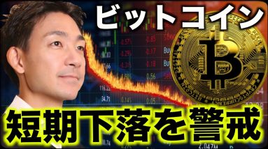 ビットコインに短期下落の警戒。アルトコインに異常な動き。