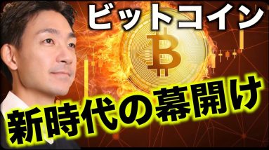 ビットコイン、新時代の幕開け。政府が驚きの動き！