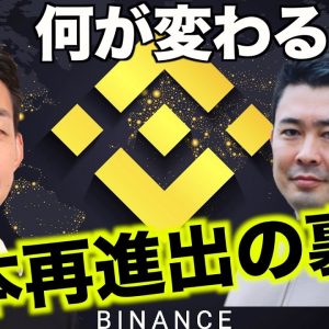 Binanceの日本再進出の裏側！驚きの戦略の全貌！