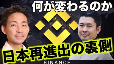 Binanceの日本再進出の裏側！驚きの戦略の全貌！