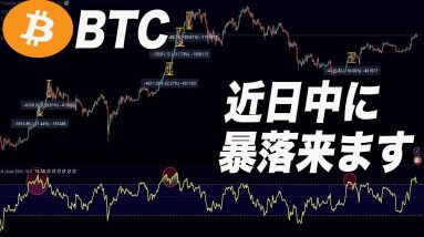 【暴落濃厚!?】BTC過去4年間この動きの時は必ず暴落来てます【仮想通貨】