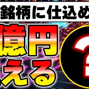 【完全解説】煽りなしで初心者でも現実的に数千万円から億レベルの資産構築を狙える銘柄を解説します