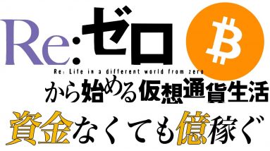 資金がゼロでも億を稼げる唯一の方法【仮想通貨】