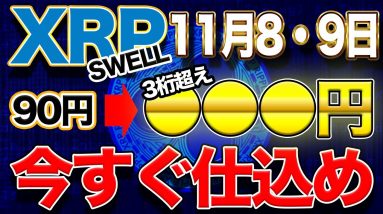 【XRP】あと数日で3桁超え!?SEWLLでの立ち回り攻略法