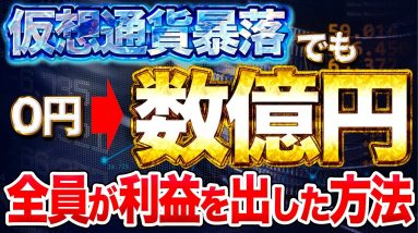 合計数億円！資金実質0円からでもやった人全員が利益を出した方法