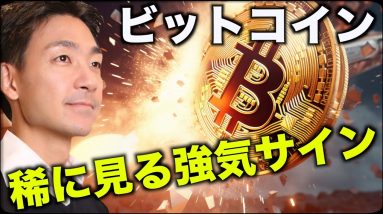 ビットコイン、稀に見る強気シグナル。新たな強気材料！