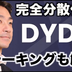 DYDXがv４以降で完全分散化へ！ステーキング方法も解説！