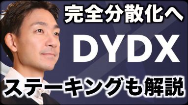 DYDXがv４以降で完全分散化へ！ステーキング方法も解説！