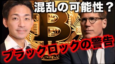 仮想通貨市場に混乱？ブラックロックからの警告？