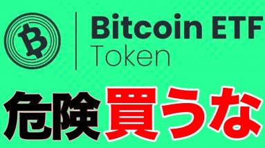 【注意】ビットコインETFトークンは大丈夫なのか？