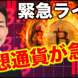 【緊急ライブ】ビットコイン・仮想通貨急落