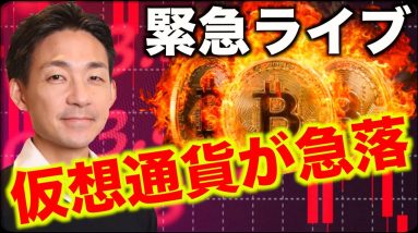 【緊急ライブ】ビットコイン・仮想通貨急落