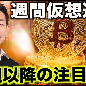 今週のビットコイン・仮想通貨Weekly