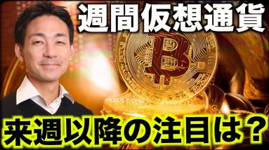 今週のビットコイン・仮想通貨Weekly