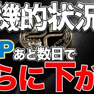 【XRP】予想通りの値動き!!さらに下落する？【仮想通貨/SWELL】
