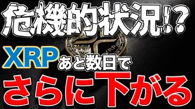【XRP】予想通りの値動き!!さらに下落する？【仮想通貨/SWELL】