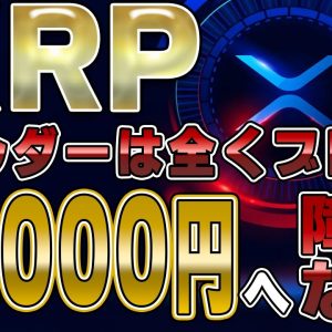 XRP急に暴騰どうした！？目指す2000円まで、ホルダー達はブレるな！