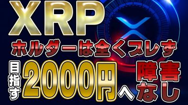 XRP急に暴騰どうした！？目指す2000円まで、ホルダー達はブレるな！