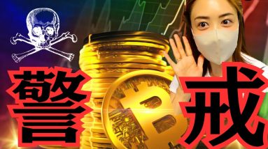 警戒🔥ビットコイン供給量過去最高！今日の重要な仮想通貨情報✨