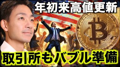 ビットコイン年初来高値更新！取引所もバブル相場へ準備開始。