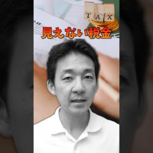 99％の人が気づいていない見えない税金　#投資 #税金 #資産運用 #両学長