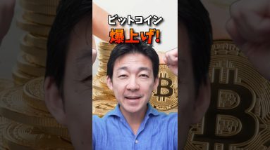 ビットコインETFで爆上げは本当に起こる？ #ビットコイン #仮想通貨 #投資