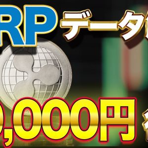 【XRP無料配布】リップルが2万円行く理由と値動きについて