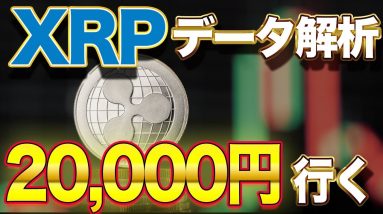 【XRP無料配布】リップルが2万円行く理由と値動きについて