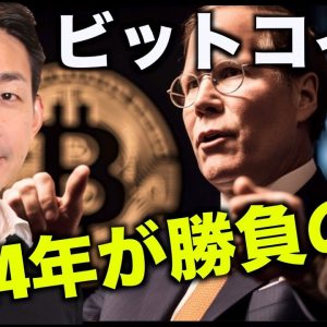 ビットコインは2024年が勝負。ETF承認はもうすぐ来る！