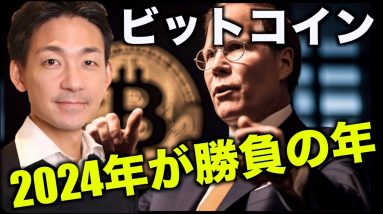 ビットコインは2024年が勝負。ETF承認はもうすぐ来る！