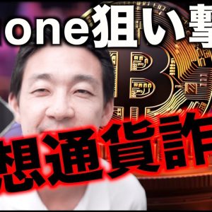 【注意喚起】iPhoneを狙った仮想通貨の詐欺に注意！