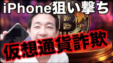 【注意喚起】iPhoneを狙った仮想通貨の詐欺に注意！