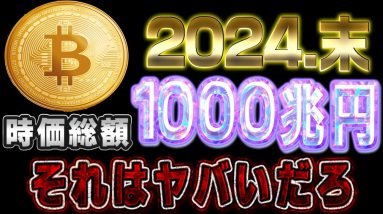 【ビットコイン】2024年末、時価総額1,000兆円はヤバい【仮想通貨】