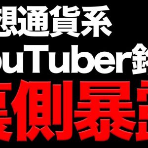 【注意】YouTuberが紹介する仮想通貨案件について