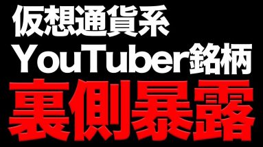 【注意】YouTuberが紹介する仮想通貨案件について