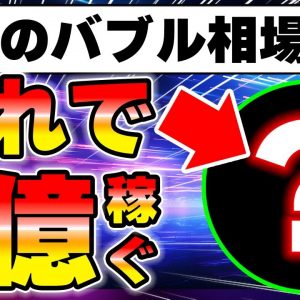 【完全解説】アキラがバブル相場で1億円稼ぐ銘柄を暴露します