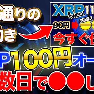 【XRP予想通りの値動き】あと数日で●●します【SWELL】