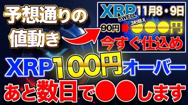 【XRP予想通りの値動き】あと数日で●●します【SWELL】