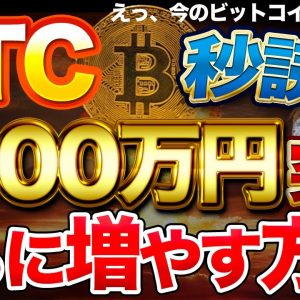 【圧倒的爆益】1000万円軽く突破しそうなBTC(ビットコイン)をさらに増やす方法【AI/無料プレゼント】